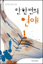 단 한 번의 연애