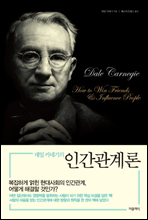 데일카네기의 인간관계론
